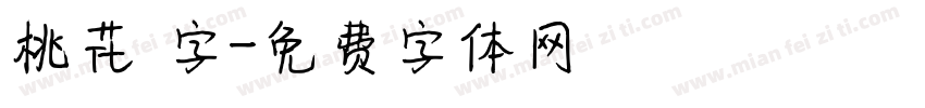 桃花 字字体转换